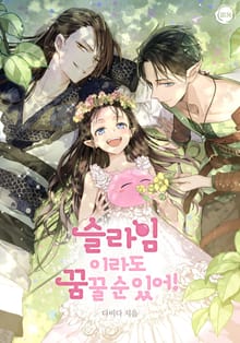 슬라임이라도 꿈꿀 순 있어!