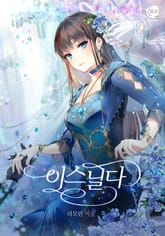 이스닐다 표지 이미지