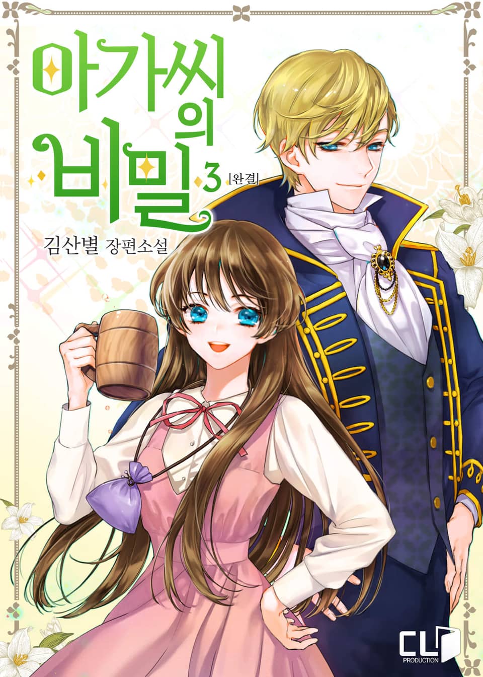 아가씨의 비밀 3권 (완결)