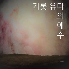기롯 유다의 예수