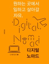 원하는 곳에서 일하고 살아갈 자유, 디지털 노마드 표지 이미지