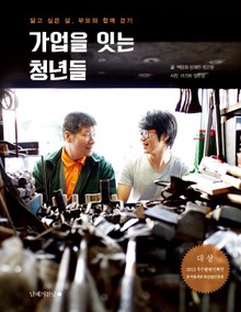 가업을 잇는 청년들
