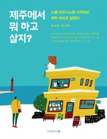 제주에서 뭐 하고 살지?