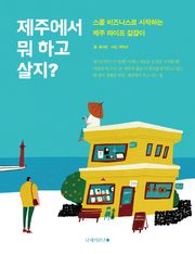 제주에서 뭐 하고 살지?