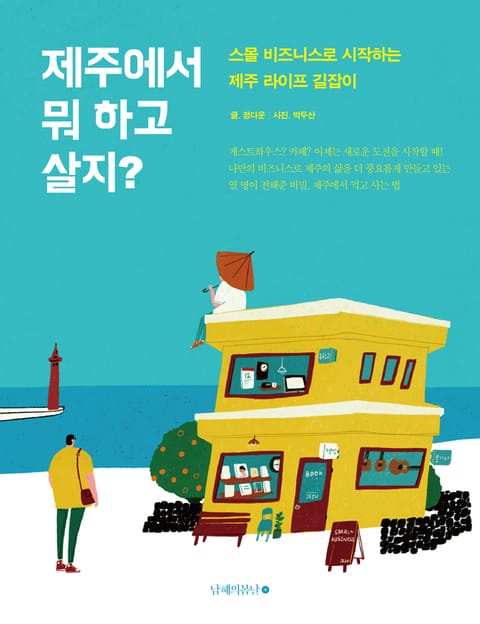 제주에서 뭐 하고 살지? 표지 이미지