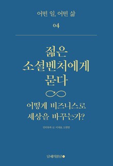 젊은 소셜벤처에게 묻다