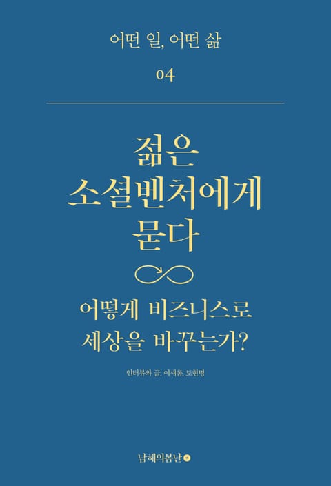 젊은 소셜벤처에게 묻다 표지 이미지