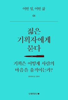 젊은 기획자에게 묻다