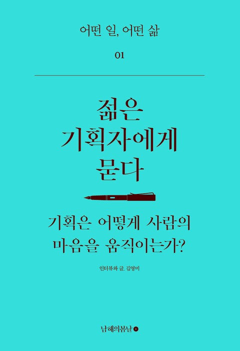 젊은 기획자에게 묻다 표지 이미지