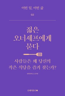 젊은 오너셰프에게 묻다