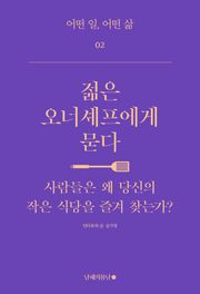 젊은 오너셰프에게 묻다