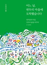어느 날, 변두리 마을에 도착했습니다 표지 이미지