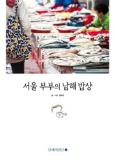 서울 부부의 남해 밥상 표지 이미지