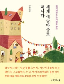 세계 예술마을로 떠나다