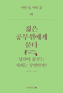 젊은 공무원에게 묻다