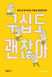 구십도 괜찮아