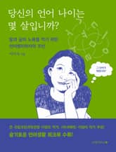 당신의 언어 나이는 몇 살입니까? 표지 이미지