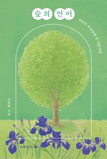 숲의 언어