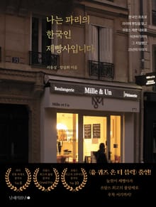 나는 파리의 한국인 제빵사입니다