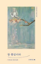 참 좋았더라 표지 이미지