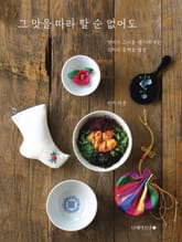 그 맛을 따라 할 순 없어도 표지 이미지