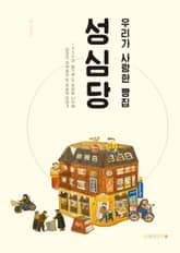 우리가 사랑한 빵집 성심당 표지 이미지