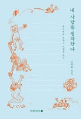 내 사람을 생각한다 표지 이미지