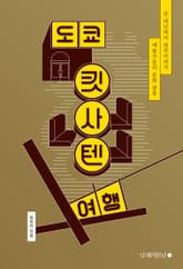 도쿄 킷사텐 여행 표지 이미지