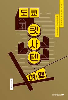 도쿄 킷사텐 여행