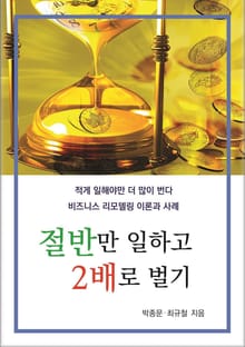 절반만 일하고 2배로 벌기