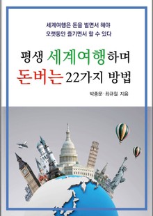 평생 세계여행하며 돈버는 22가지 방법