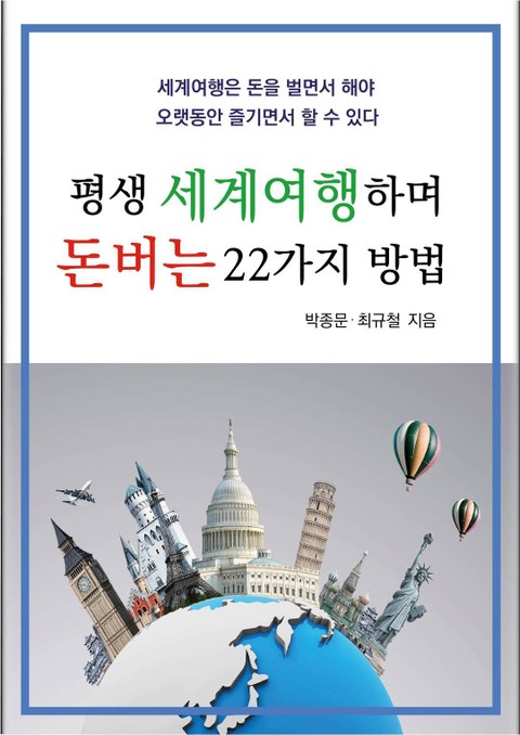 평생 세계여행하며 돈버는 22가지 방법 표지 이미지