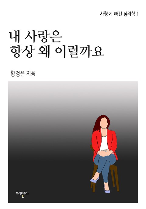 내 사랑은 항상 왜 이럴까요 표지 이미지