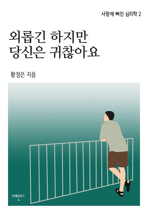 외롭긴 하지만 당신은 귀찮아요 표지 이미지