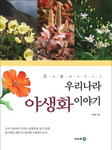우리 나라 야생화 이야기(길과 숲에서 만나는)