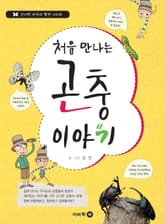 처음 만나는 곤충 이야기 표지 이미지