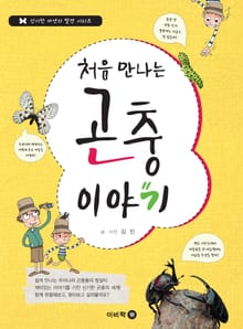처음 만나는 곤충 이야기
