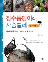 장수풍뎅이와 사슴벌레 탐구백과 표지 이미지