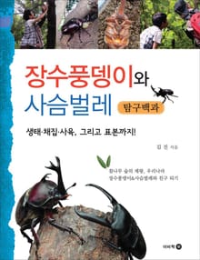 장수풍뎅이와 사슴벌레 탐구백과