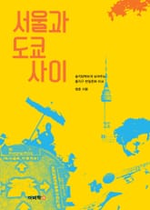 서울과 도쿄 사이 표지 이미지