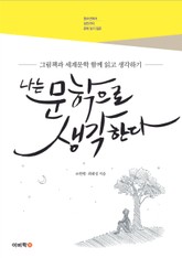 나는 문학으로 생각한다 표지 이미지