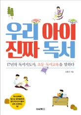 우리 아이 진짜 독서 표지 이미지