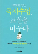 교과와 만난 독서수업, 교실을 바꾸다 표지 이미지
