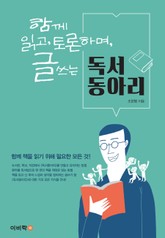 독서동아리(함께 읽고 토론하며 글 쓰는) 표지 이미지