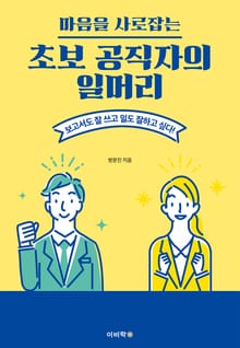 마음을 사로잡는 초보공직자의 일머리