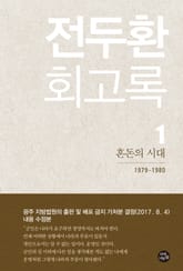 전두환 회고록1(수정본) 표지 이미지