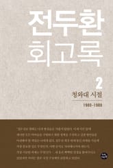 전두환 회고록2 표지 이미지