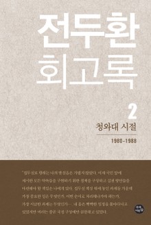 전두환 회고록2