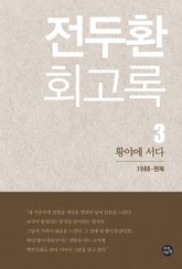 전두환 회고록3 표지 이미지