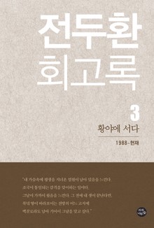 전두환 회고록3
